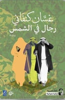 رجال في الشمس