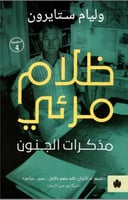 ظلام مرئي – مذكرات الجنون