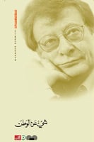 شيء عن الوطن