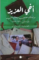 أخي العزيز: مراسلات حسين و جلال أمين 2