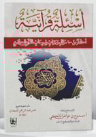 اسئلة قرآنية