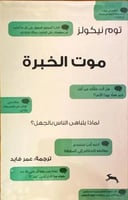 موت الخبرة: لماذا يتباهى الناس بالجهل