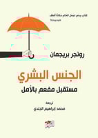 الجنس البشري - مستقبل مفعم بالأمل