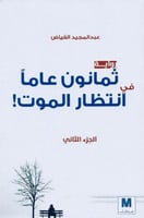 ثمانون عاما في انتظار الموت - الجزء الثاني