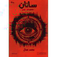 ساتان مخطوطات ابليس