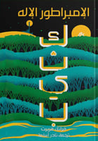 كثيب الامبراطور الاله - الجزء الرابع