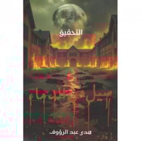 سيل من الدماء