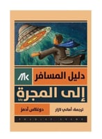 دليل المسافر إلى المجرة