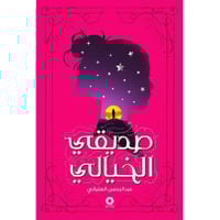 صديقي الخيالي