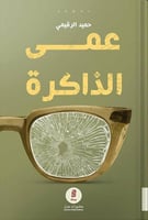 عمى الذاكرة