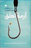 أزمة تعلق " أنماط التعلق والعلاقات الحميمية "