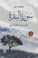 قصتي مع سورة البقرة