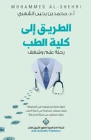 الطريق إلى كلية الطب