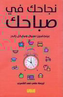 نجاحك في صباحك