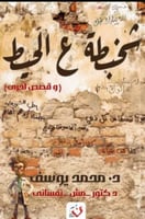 شخبطة على الحيط