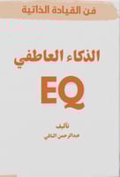 EQ الذكاء العاطفي - فن القيادة الذاتية