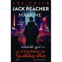 من يستطيع قتل جاك ريتشر