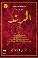 ‎المرتد مخطوطة ابن إسحاق - الجزء الثاني