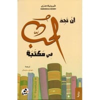 أن تجد الحب في مكتبة‎