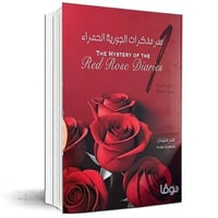 سر مذكرات الجورية الحمراء