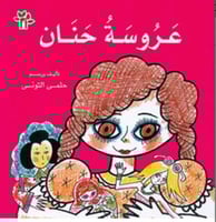 عروسة حنان