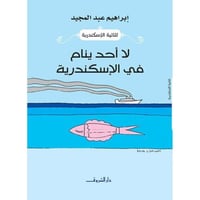 لا أحد ينام في الإسكندرية