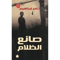 صانع الظلام