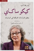 كيكو ساكاي وتطور الدراسات العراقية في اليابان