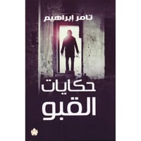 حكايات القبو