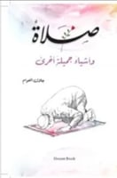 صلاة وأشياء جميلة أخرى