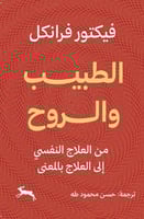 الطبيب والروح