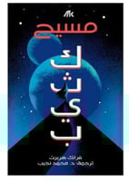 كثيب المسيح - الجزء الثاني