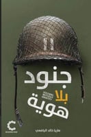 جنود بلا هوية