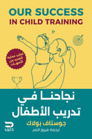 نجاحنا في تدريب الأطفال