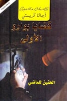 قضايا بوارو الأولى