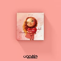 كيف تحب نفسك كروت