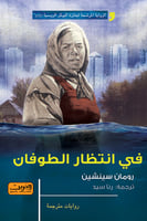 في انتظار الطوفان