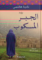 الحبر المسكوب