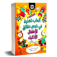 العاب ذهنية في خمس دقائق للاطفال الاذكياء