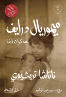 ميموريال درايف مذكرات ابنة