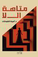 متاهة ال لا