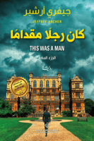 كان رجلا مقداما - الجزء السابع