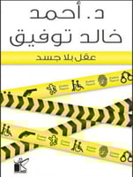 عقل بلا جسد