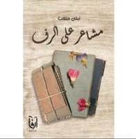 مشاعر على الرف