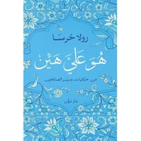 هو علي هين من حكايات وسير الصالحين