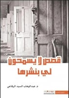 قصص لا يسمحون لي بنشرها