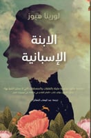 الابنة الإسبانية