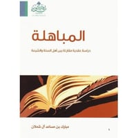 المباهلة دراسة عقدية مقارنة بين أهل السنة والشيعة‎