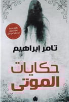 حكايات الموتى