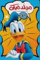 مجلد ميكي 132